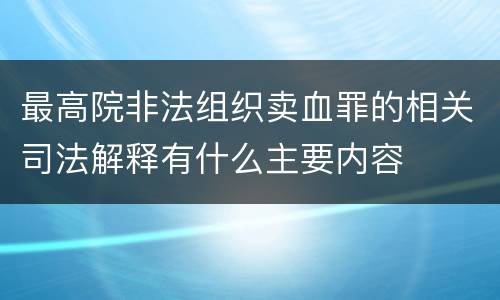 最高院非法组织卖血罪的相关司法解释有什么主要内容