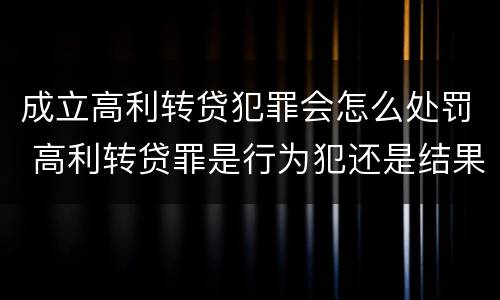 成立高利转贷犯罪会怎么处罚 高利转贷罪是行为犯还是结果犯