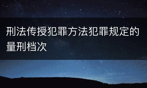 刑法传授犯罪方法犯罪规定的量刑档次