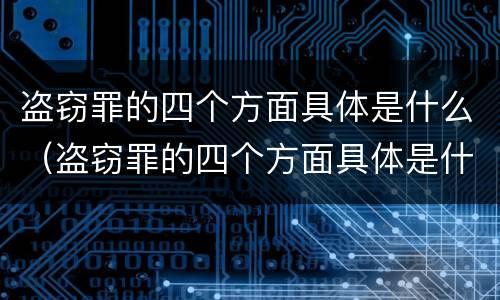 盗窃罪的四个方面具体是什么（盗窃罪的四个方面具体是什么意思）