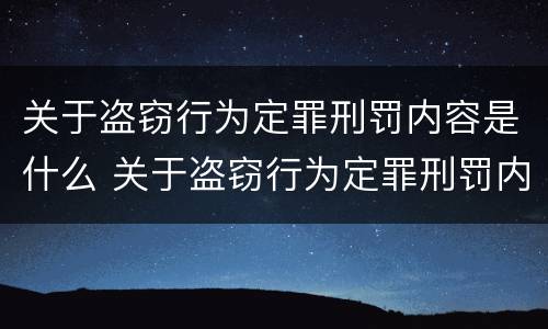 关于盗窃行为定罪刑罚内容是什么 关于盗窃行为定罪刑罚内容是什么意思
