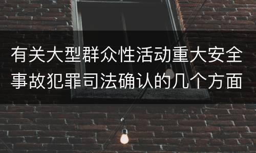 有关大型群众性活动重大安全事故犯罪司法确认的几个方面