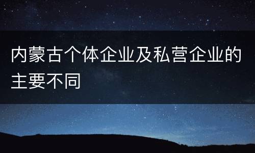 内蒙古个体企业及私营企业的主要不同