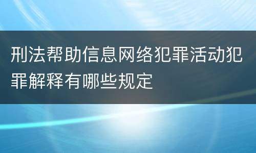 刑法帮助信息网络犯罪活动犯罪解释有哪些规定