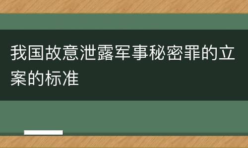 我国故意泄露军事秘密罪的立案的标准