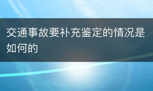 交通事故要补充鉴定的情况是如何的