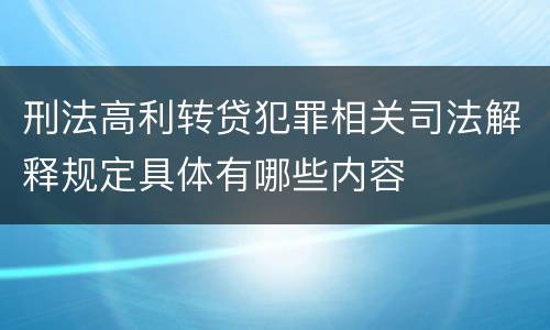 刑法高利转贷犯罪相关司法解释规定具体有哪些内容