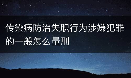 传染病防治失职行为涉嫌犯罪的一般怎么量刑