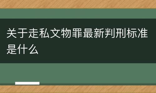 关于走私文物罪最新判刑标准是什么