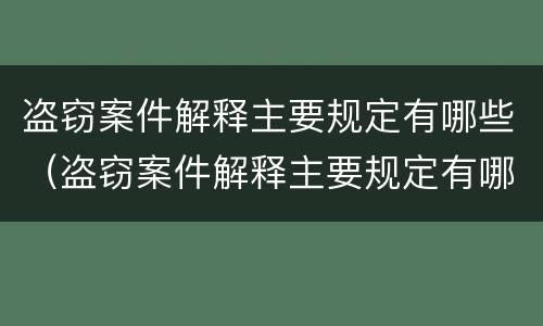 盗窃案件解释主要规定有哪些（盗窃案件解释主要规定有哪些内容）