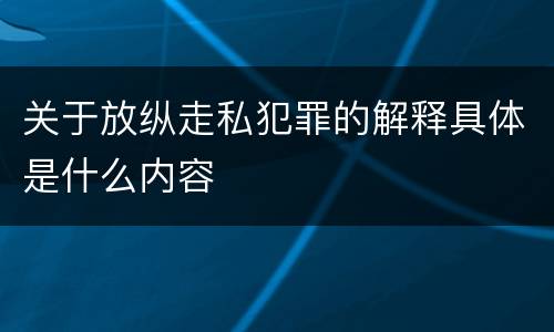 关于放纵走私犯罪的解释具体是什么内容