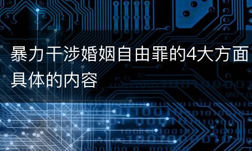 暴力干涉婚姻自由罪的4大方面具体的内容