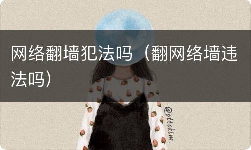 网络翻墙犯法吗（翻网络墙违法吗）