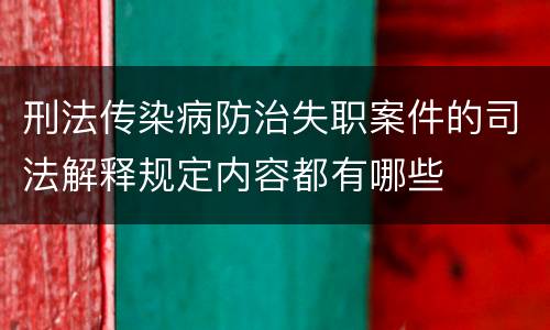 刑法传染病防治失职案件的司法解释规定内容都有哪些