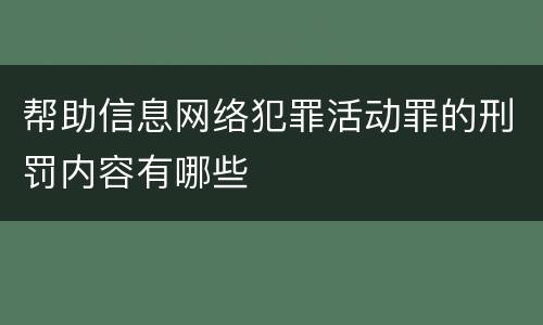 帮助信息网络犯罪活动罪的刑罚内容有哪些