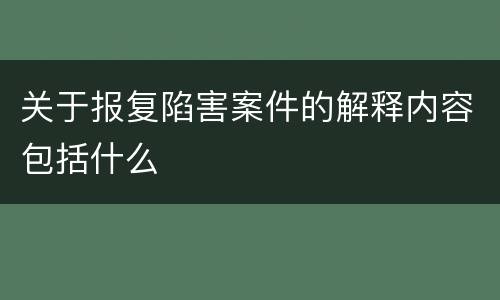 关于报复陷害案件的解释内容包括什么