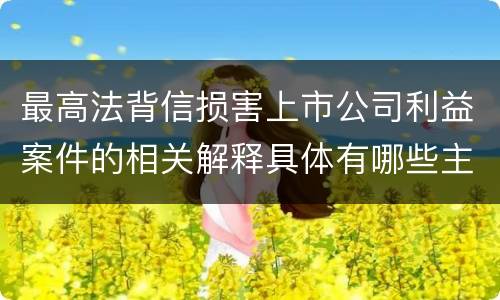 最高法背信损害上市公司利益案件的相关解释具体有哪些主要内容