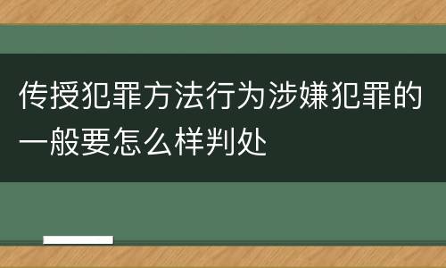 传授犯罪方法行为涉嫌犯罪的一般要怎么样判处