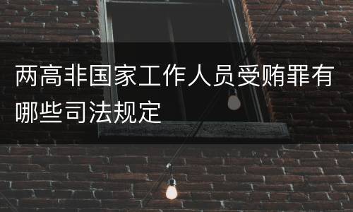 两高非国家工作人员受贿罪有哪些司法规定