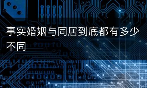 事实婚姻与同居到底都有多少不同