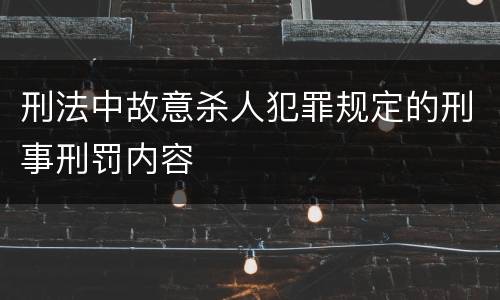 刑法中故意杀人犯罪规定的刑事刑罚内容