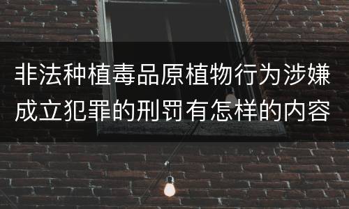 非法种植毒品原植物行为涉嫌成立犯罪的刑罚有怎样的内容