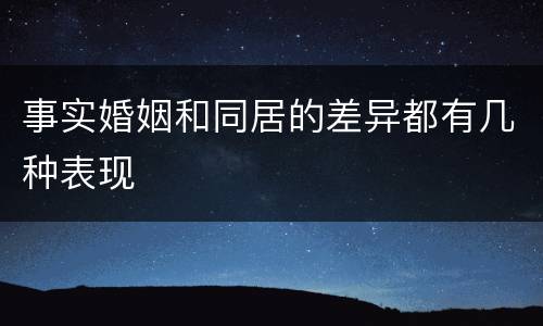事实婚姻和同居的差异都有几种表现