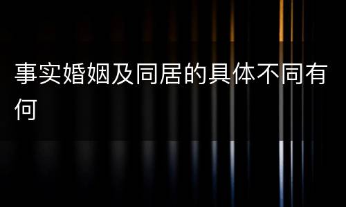 事实婚姻及同居的具体不同有何