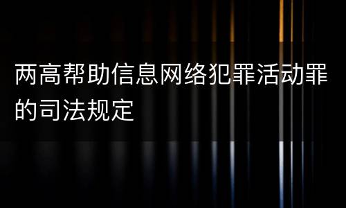 两高帮助信息网络犯罪活动罪的司法规定