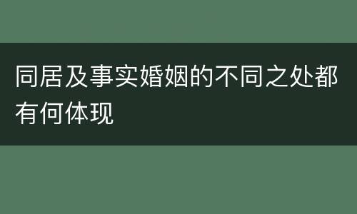 同居及事实婚姻的不同之处都有何体现