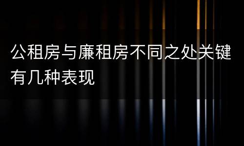 公租房与廉租房不同之处关键有几种表现