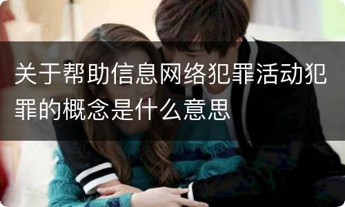 关于帮助信息网络犯罪活动犯罪的概念是什么意思