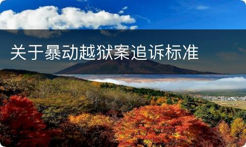 关于暴动越狱案追诉标准