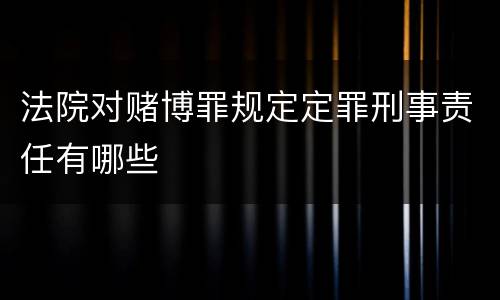 法院对赌博罪规定定罪刑事责任有哪些