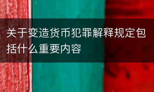 关于变造货币犯罪解释规定包括什么重要内容