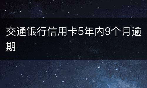 交通银行信用卡5年内9个月逾期