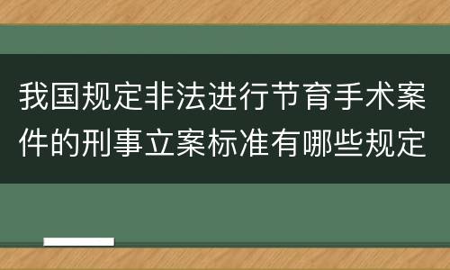 我国规定非法进行节育手术案件的刑事立案标准有哪些规定