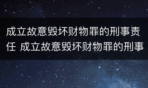 成立故意毁坏财物罪的刑事责任 成立故意毁坏财物罪的刑事责任有哪些
