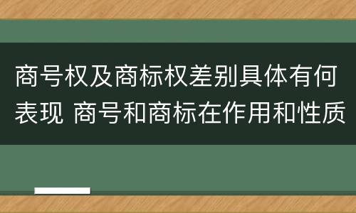 商号权及商标权差别具体有何表现 商号和商标在作用和性质上的区别