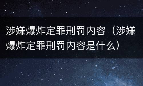 涉嫌爆炸定罪刑罚内容（涉嫌爆炸定罪刑罚内容是什么）