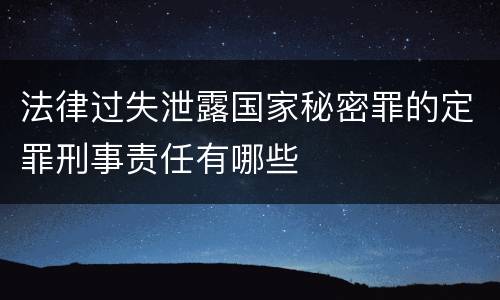 法律过失泄露国家秘密罪的定罪刑事责任有哪些
