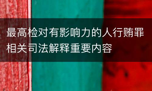 最高检对有影响力的人行贿罪相关司法解释重要内容