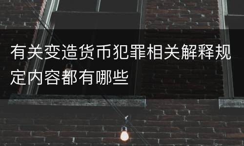 有关变造货币犯罪相关解释规定内容都有哪些