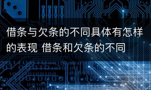 借条与欠条的不同具体有怎样的表现 借条和欠条的不同
