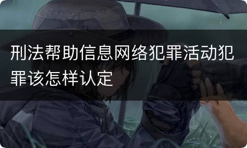 刑法帮助信息网络犯罪活动犯罪该怎样认定