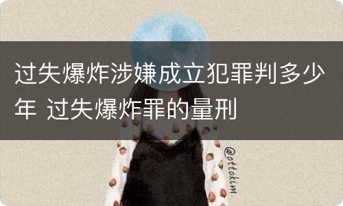 过失爆炸涉嫌成立犯罪判多少年 过失爆炸罪的量刑
