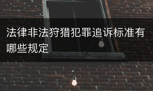 法律非法狩猎犯罪追诉标准有哪些规定