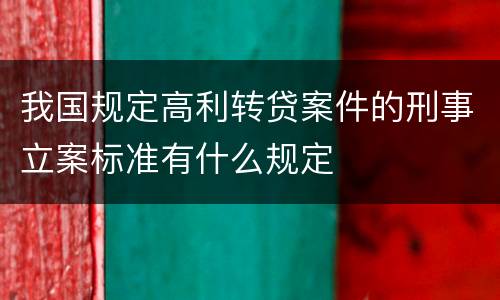 我国规定高利转贷案件的刑事立案标准有什么规定