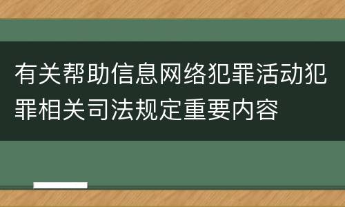 有关帮助信息网络犯罪活动犯罪相关司法规定重要内容