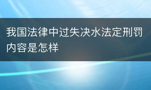 我国法律中过失决水法定刑罚内容是怎样